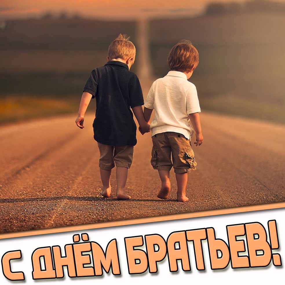 Картинка с днём братьев