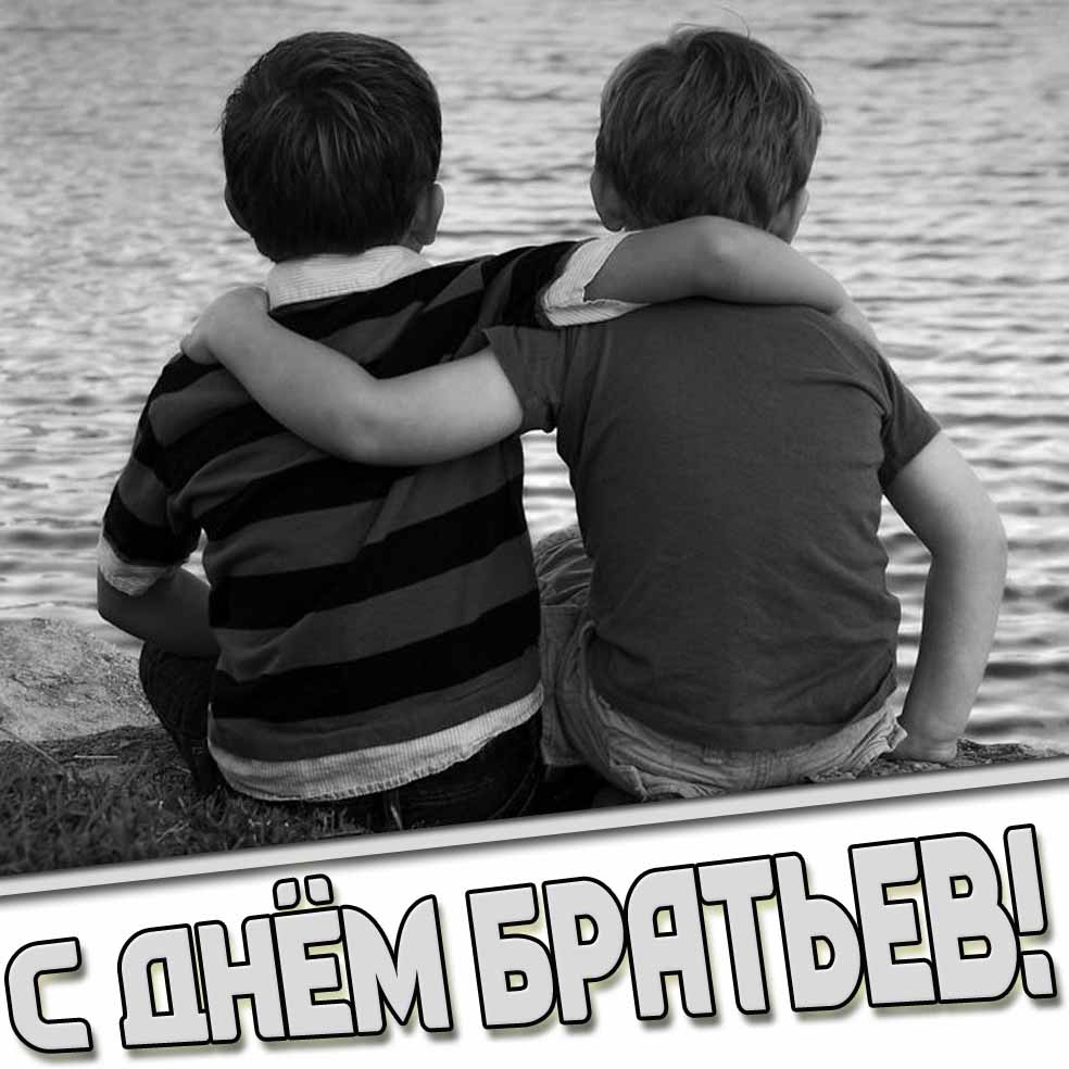 Чёрно-белая картинка "С днём братьев!"