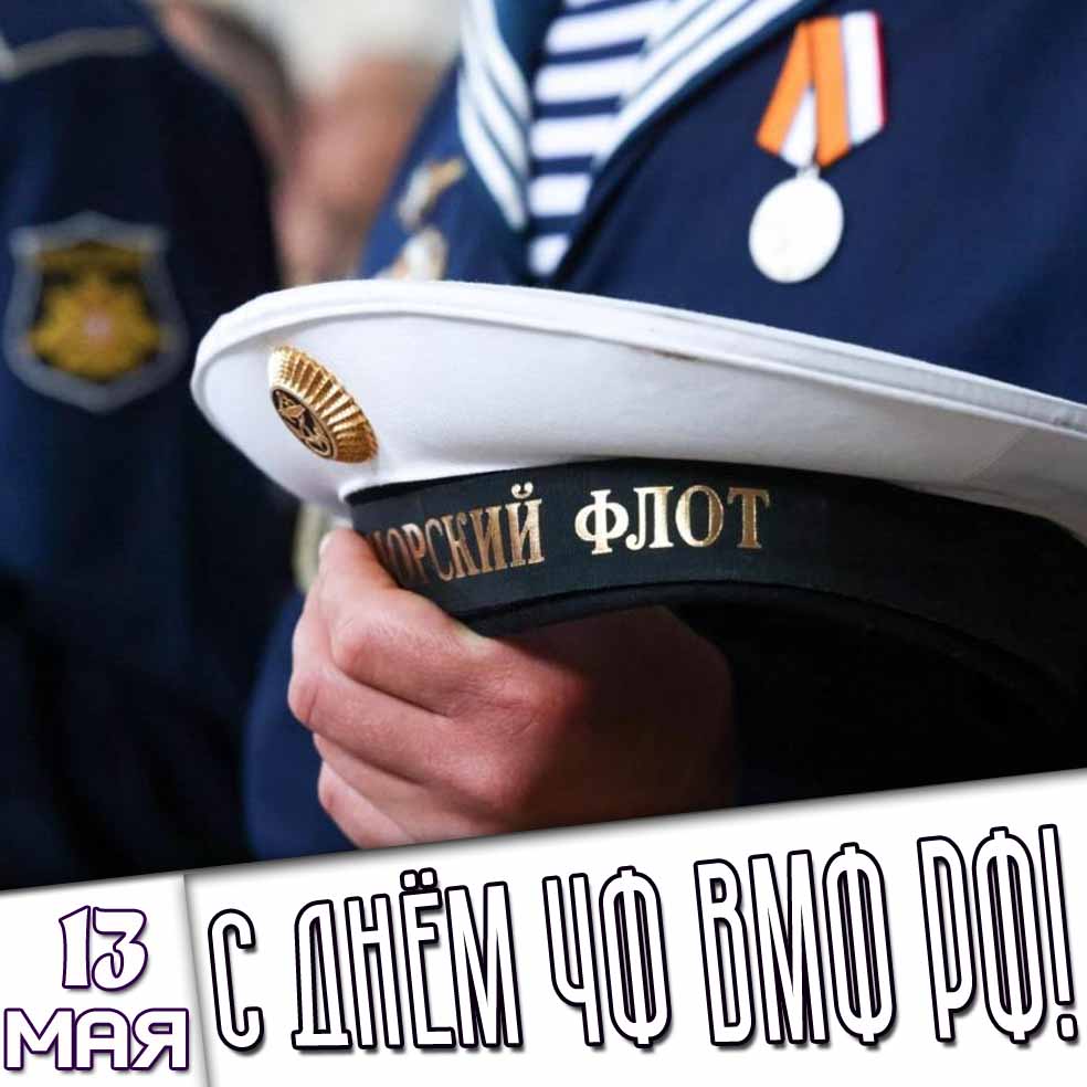Картинка 13 мая - с днём ЧФ ВМФ РФ!
