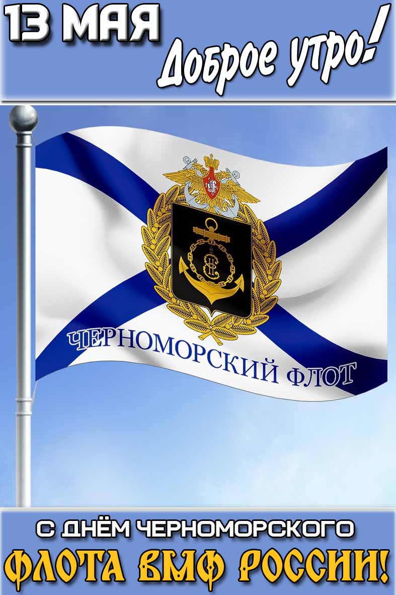 Открытка "13 мая доброе утро! С днём Черноморского флота ВМФ России!"