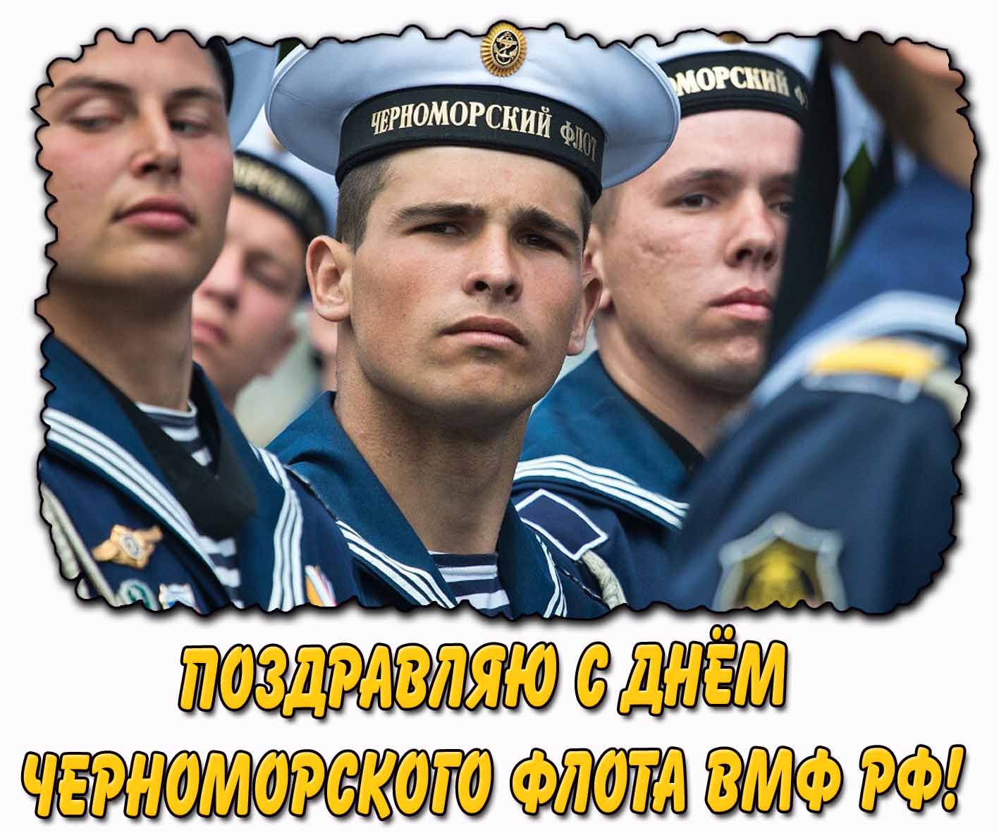 Поздравляю с днём Черноморского флота ВМФ РФ! - открытка с моряками