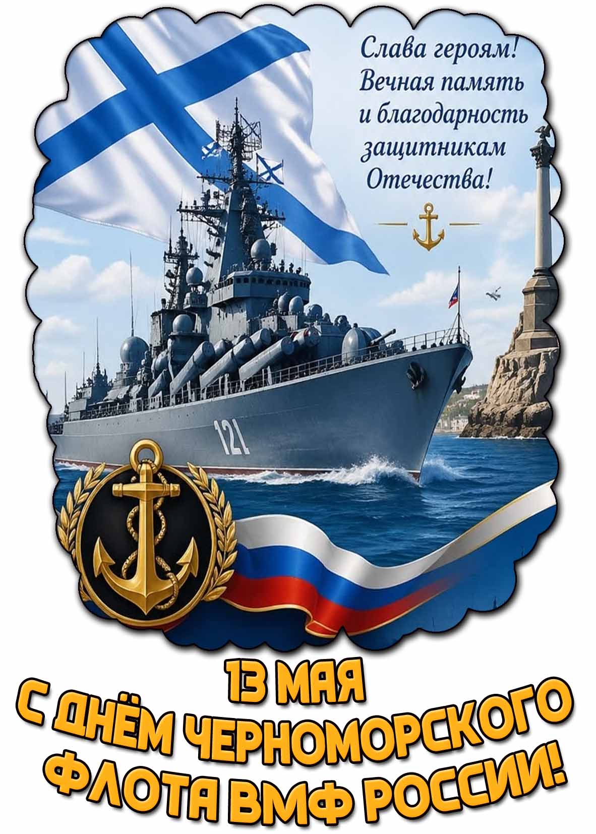 Открытка "С днём Черноморского флота России! Слава героям! Вечная памяти и благодарность защитникам Отечества!" - 13 мая