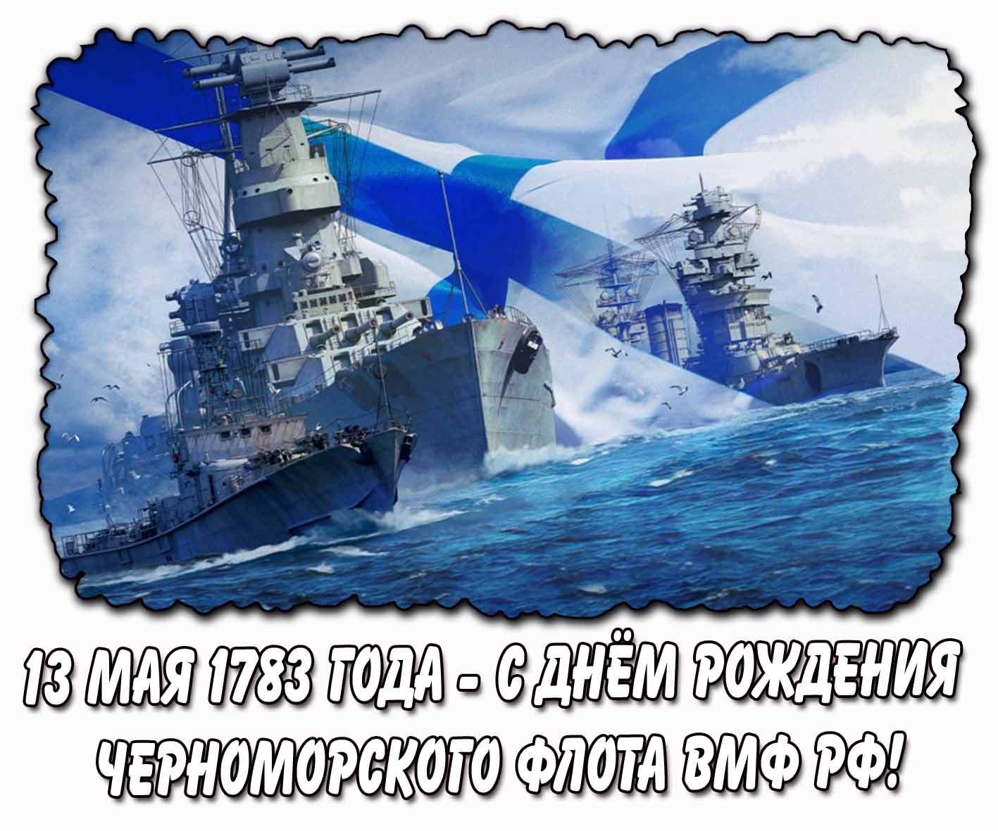 Картинка "13 мая 1783 года - С днём рождения Черноморского флота ВМФ РФ!"