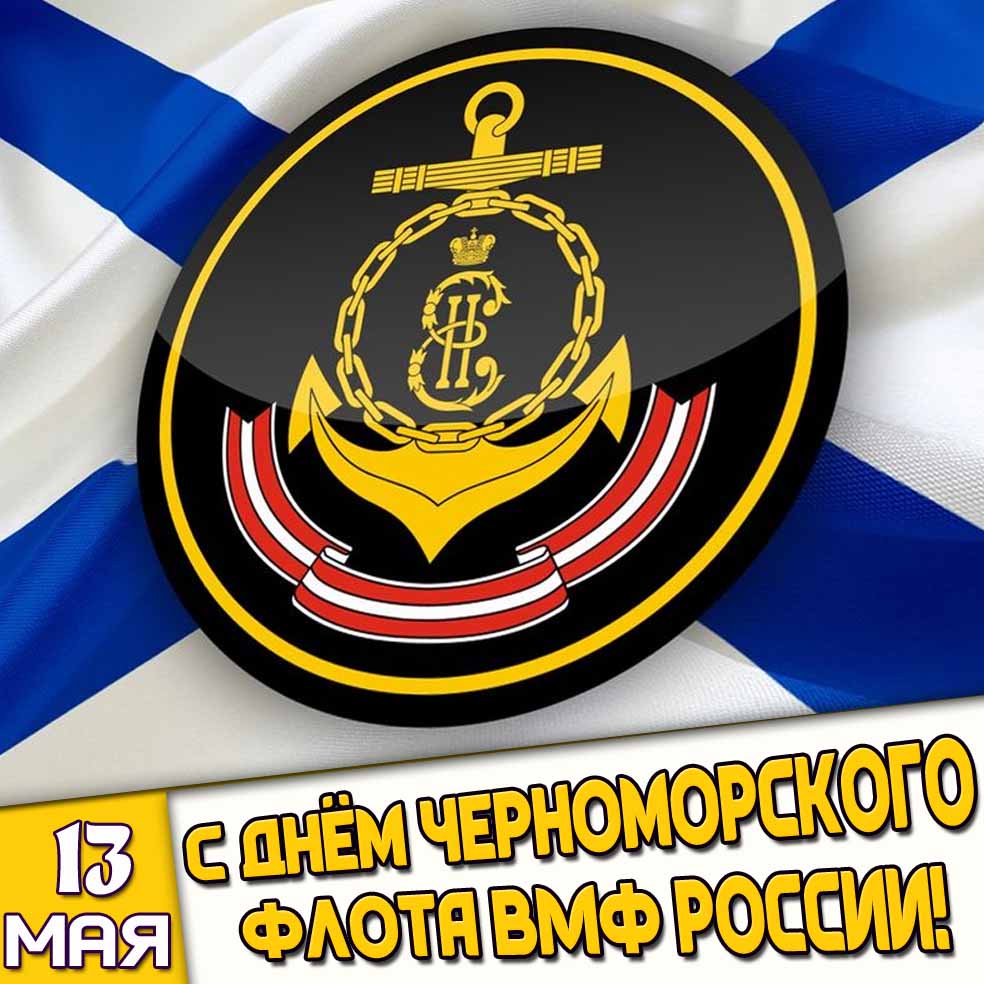 Открытка 13 мая - с днём Черноморского флота ВМФ России!