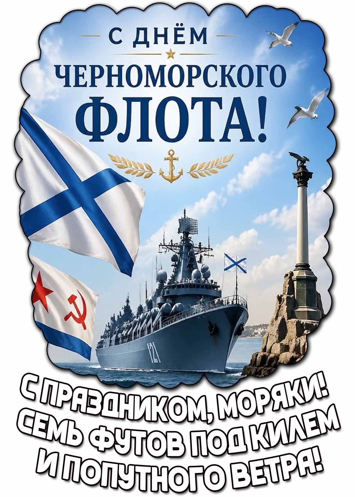 Картинка "С днём Черноморского флота! С праздником, моряки! Семь футов под килем и попутного ветра!"