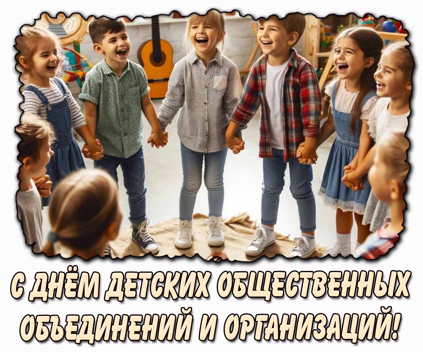 Картинка с днём детских общественных объединений и организаций