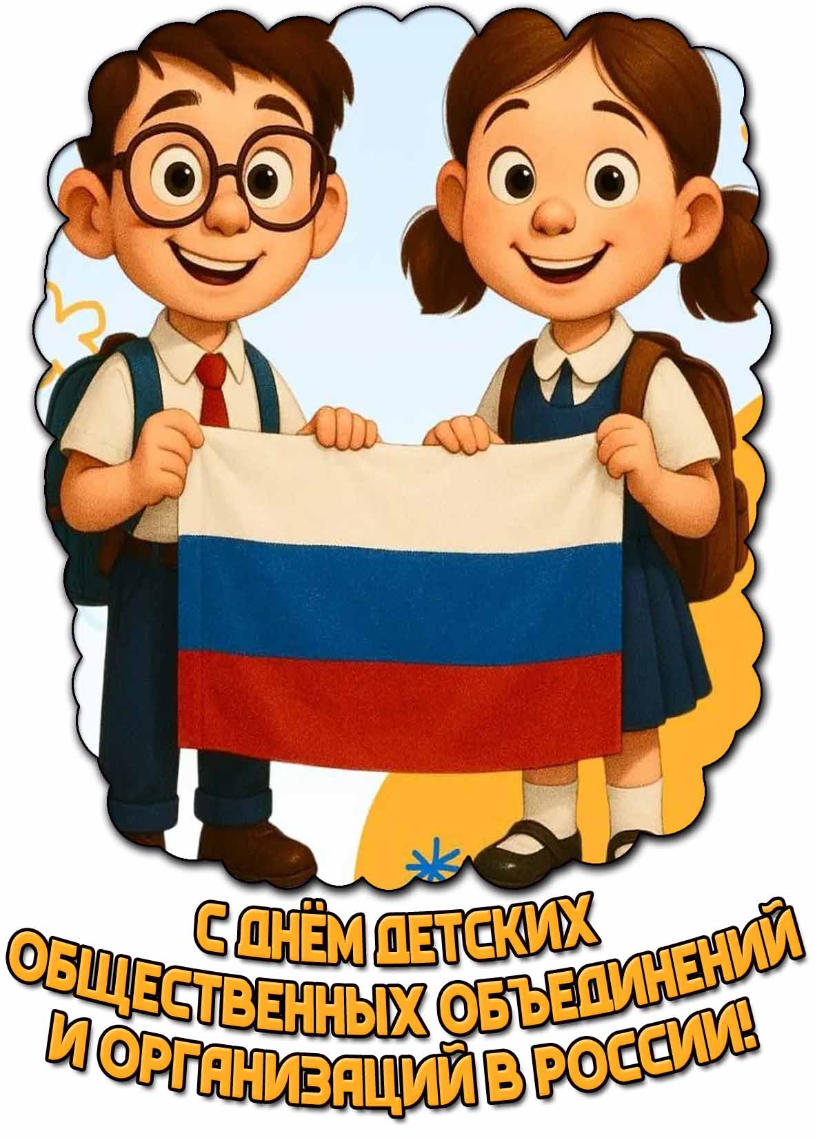 С днём детских общественных объединений и организаций в России! - стильная открытка
