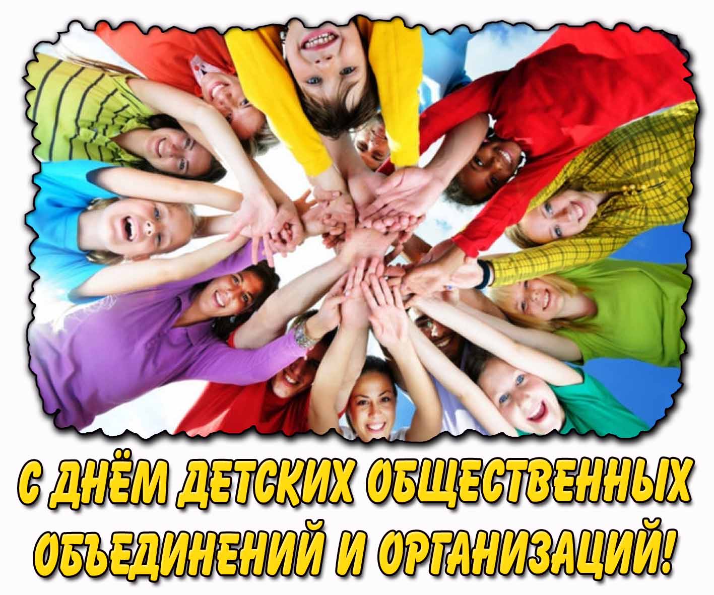 Открытка с днём детских общественных объединений и организаций