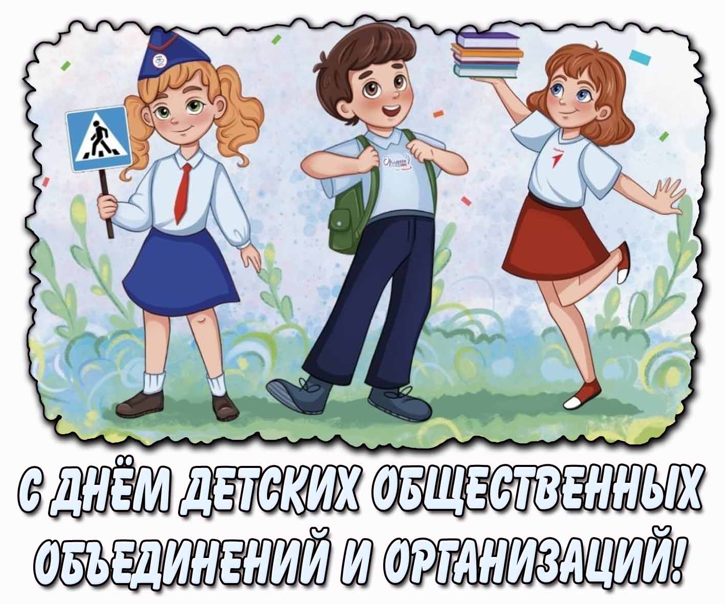 С днём детских общественных объединений и организаций! - прикольная открытка