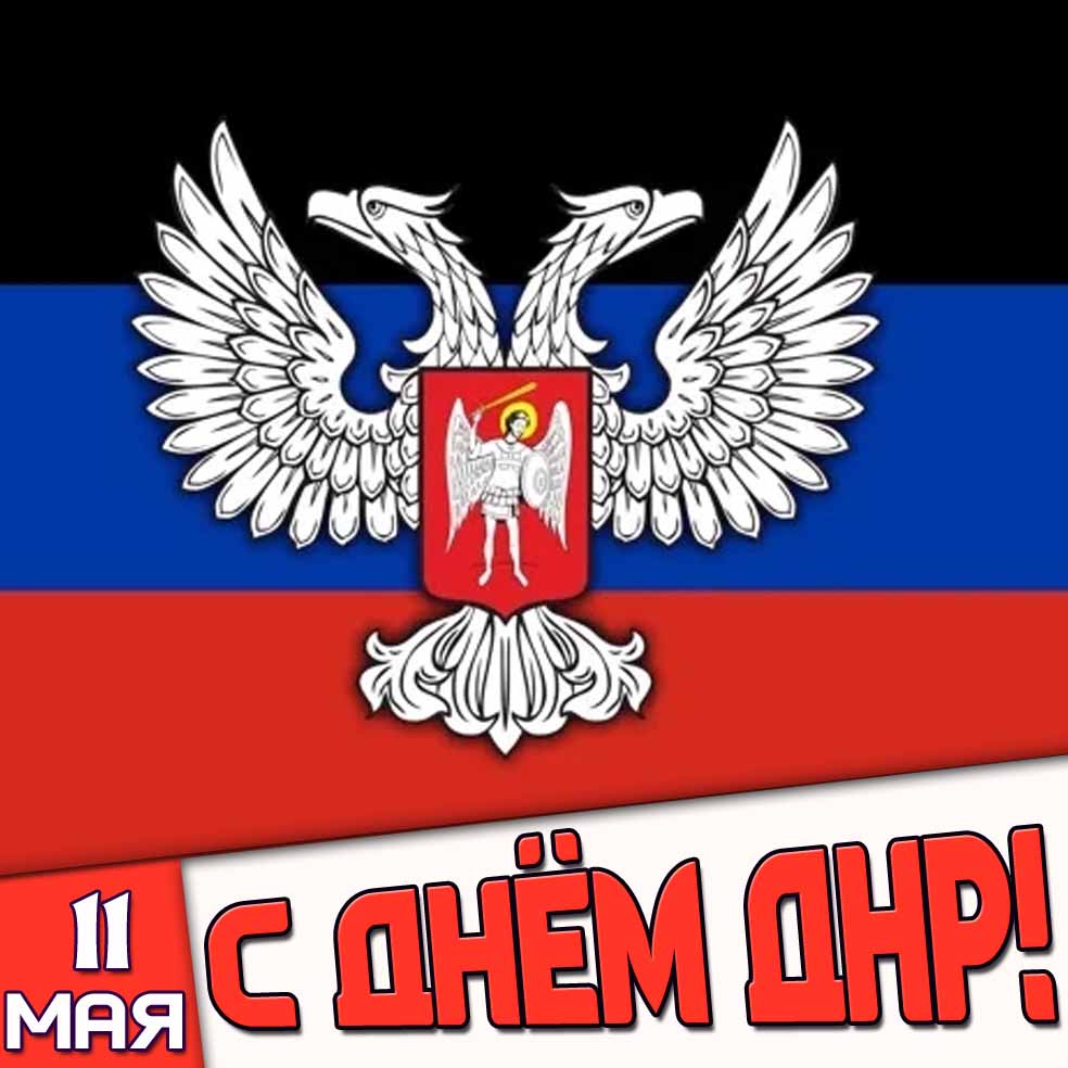 Открытка 11 мая - с днём ДНР!