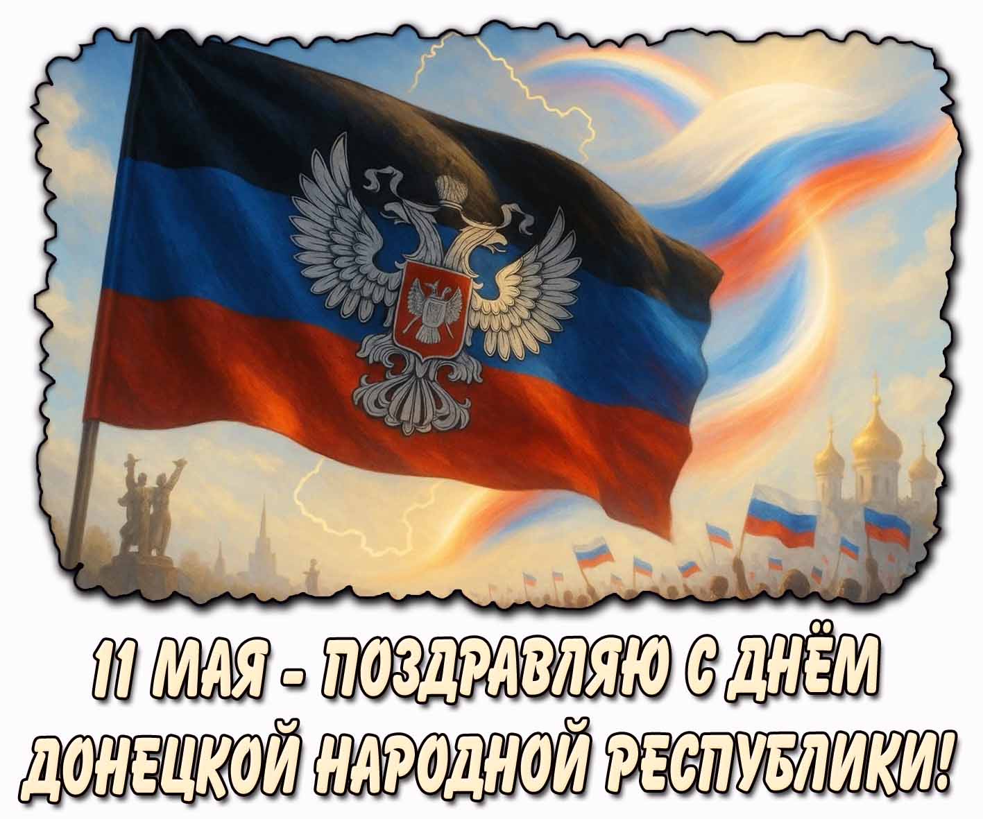 Красивая картинка "Поздравляю с днём Донецкой народной республики!" - 11 мая