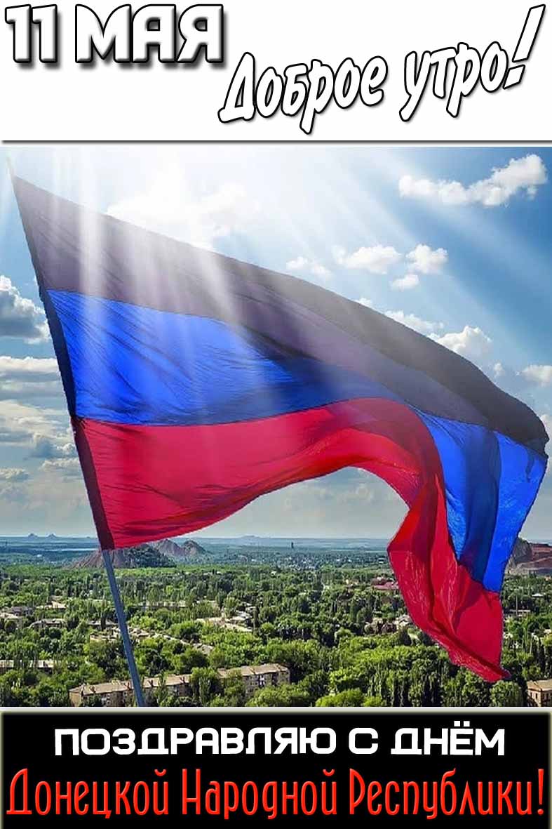 Открытка "11 мая доброе утро! Поздравляю с днём Донецкой Народной Республики!""