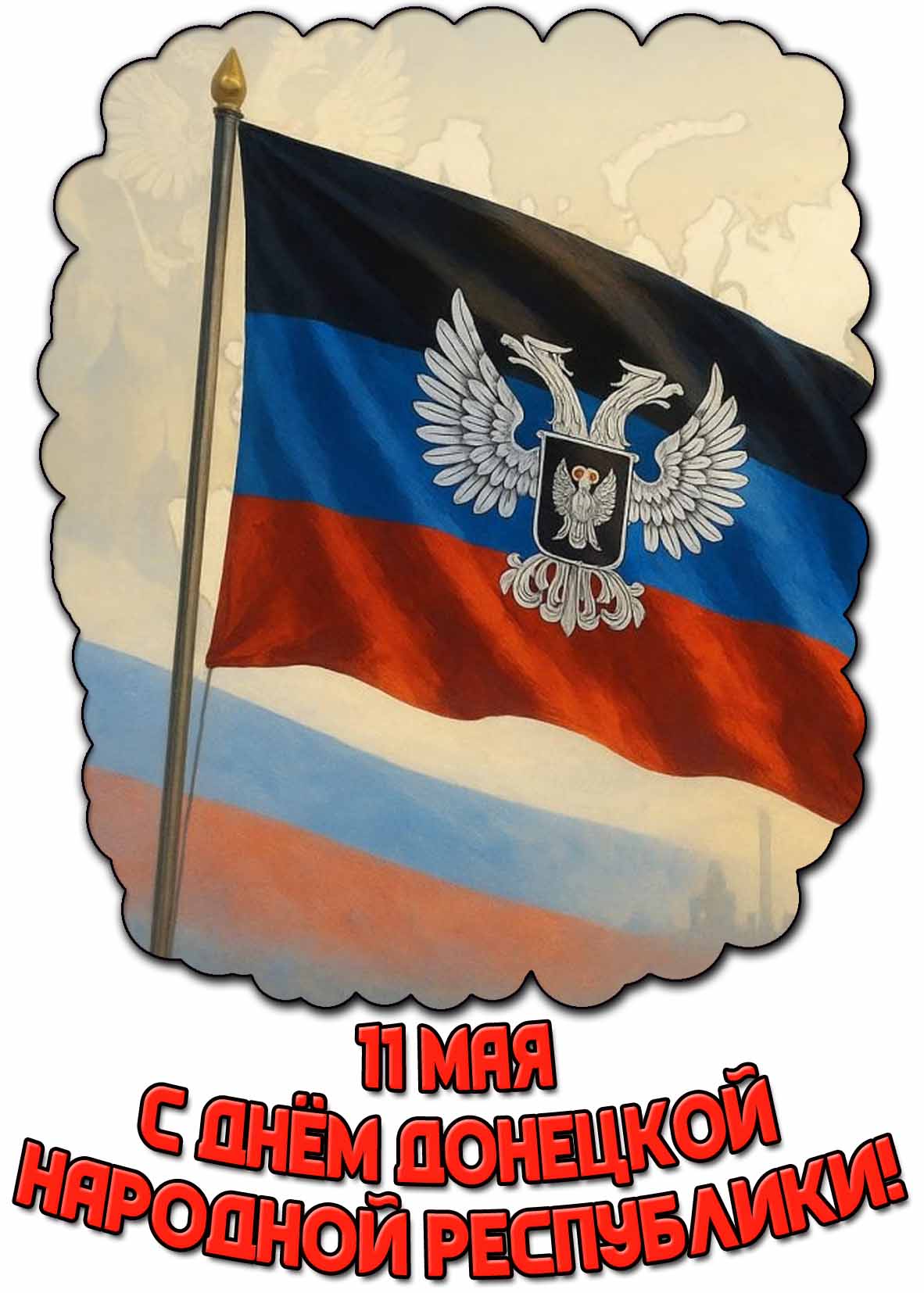 С днём Донецкой народной республики! - открытка с флагом