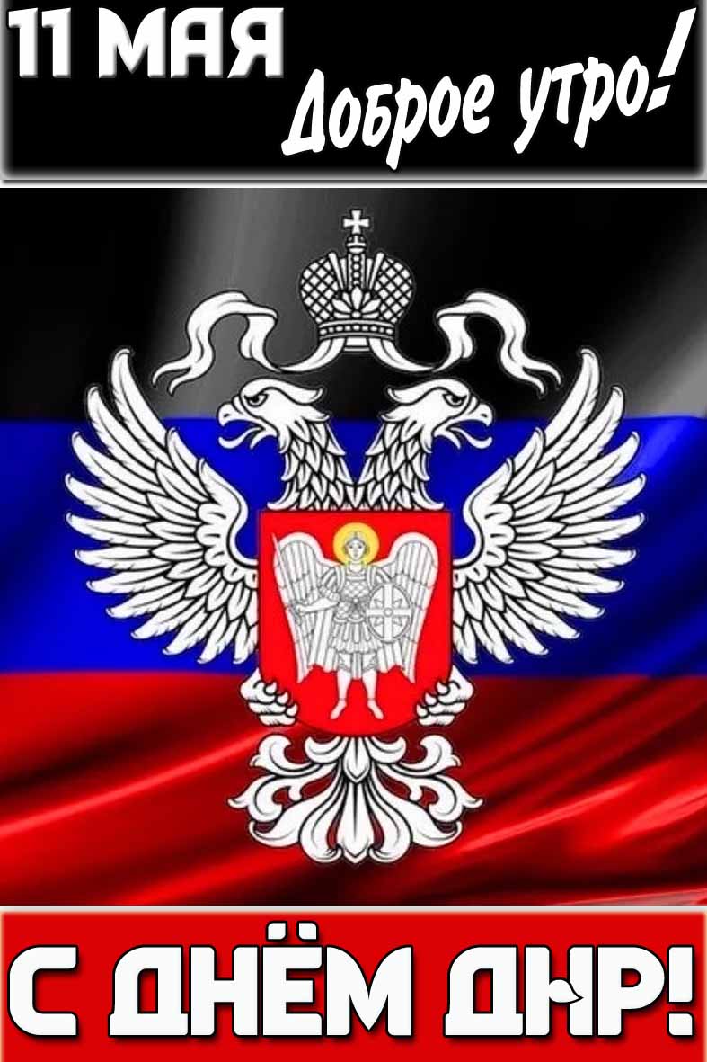 Картинка "11 мая доброе утро! С днём ДНР!"