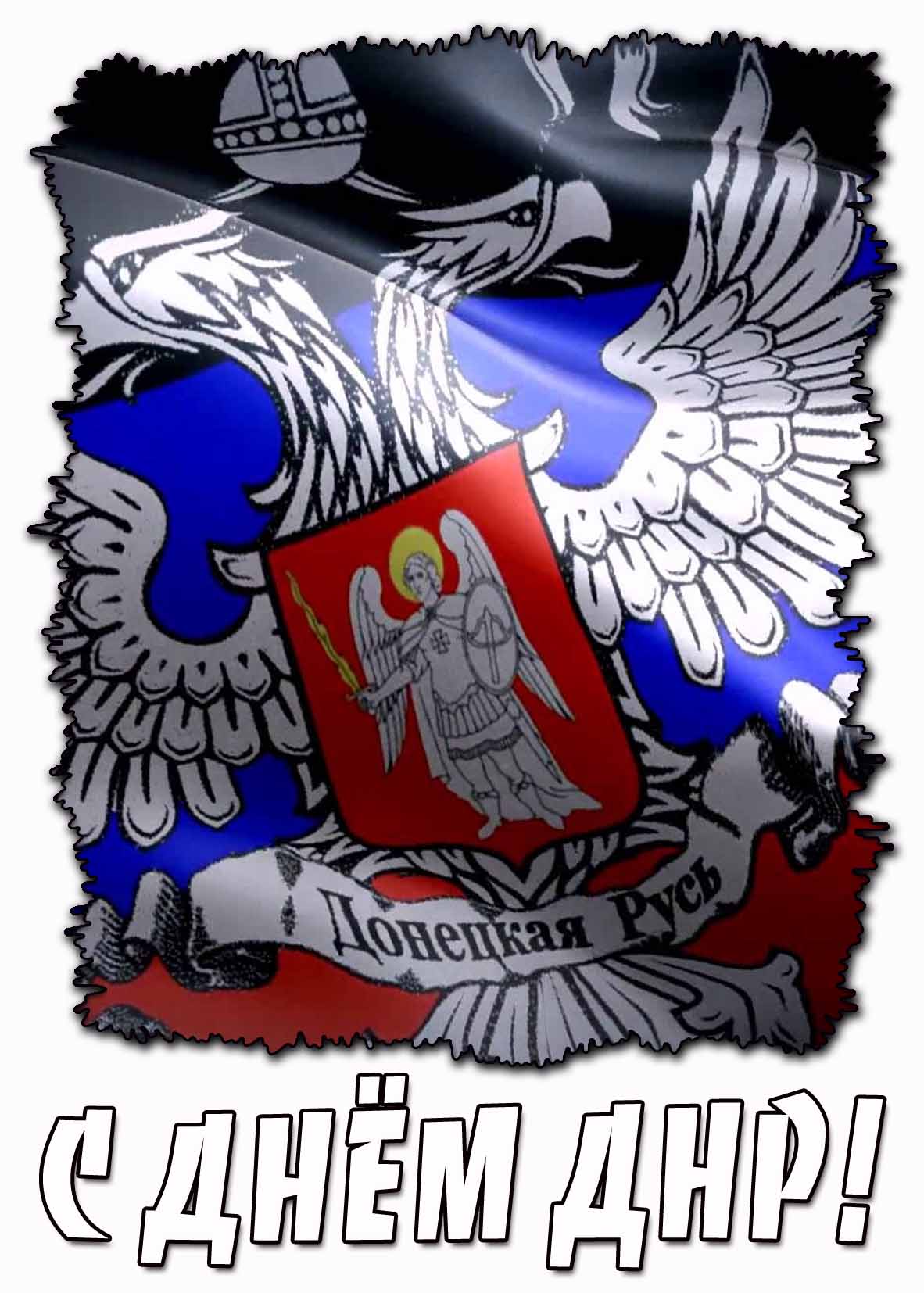 Открытка с днём ДНР
