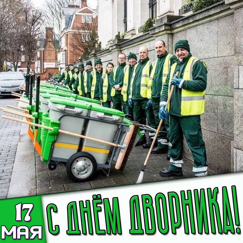 Картинка 17 мая - с днём дворника!