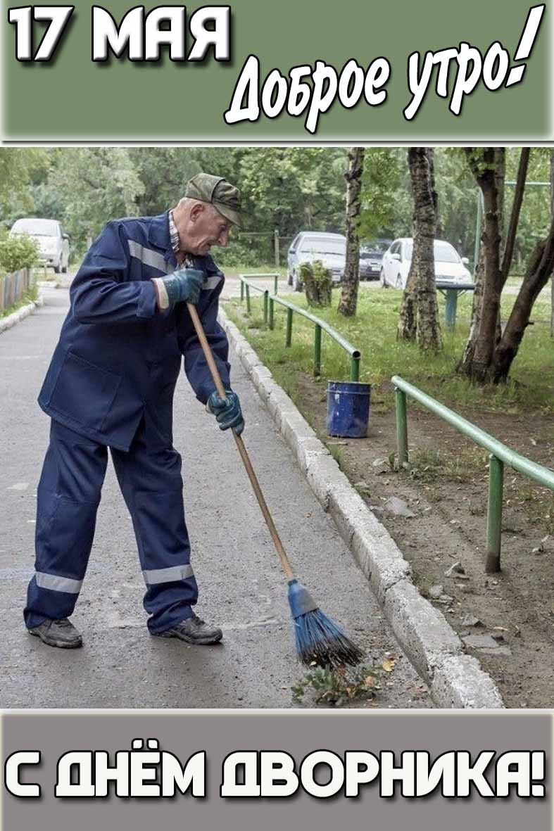 Картинка "17 мая доброе утро! С днём дворника!"