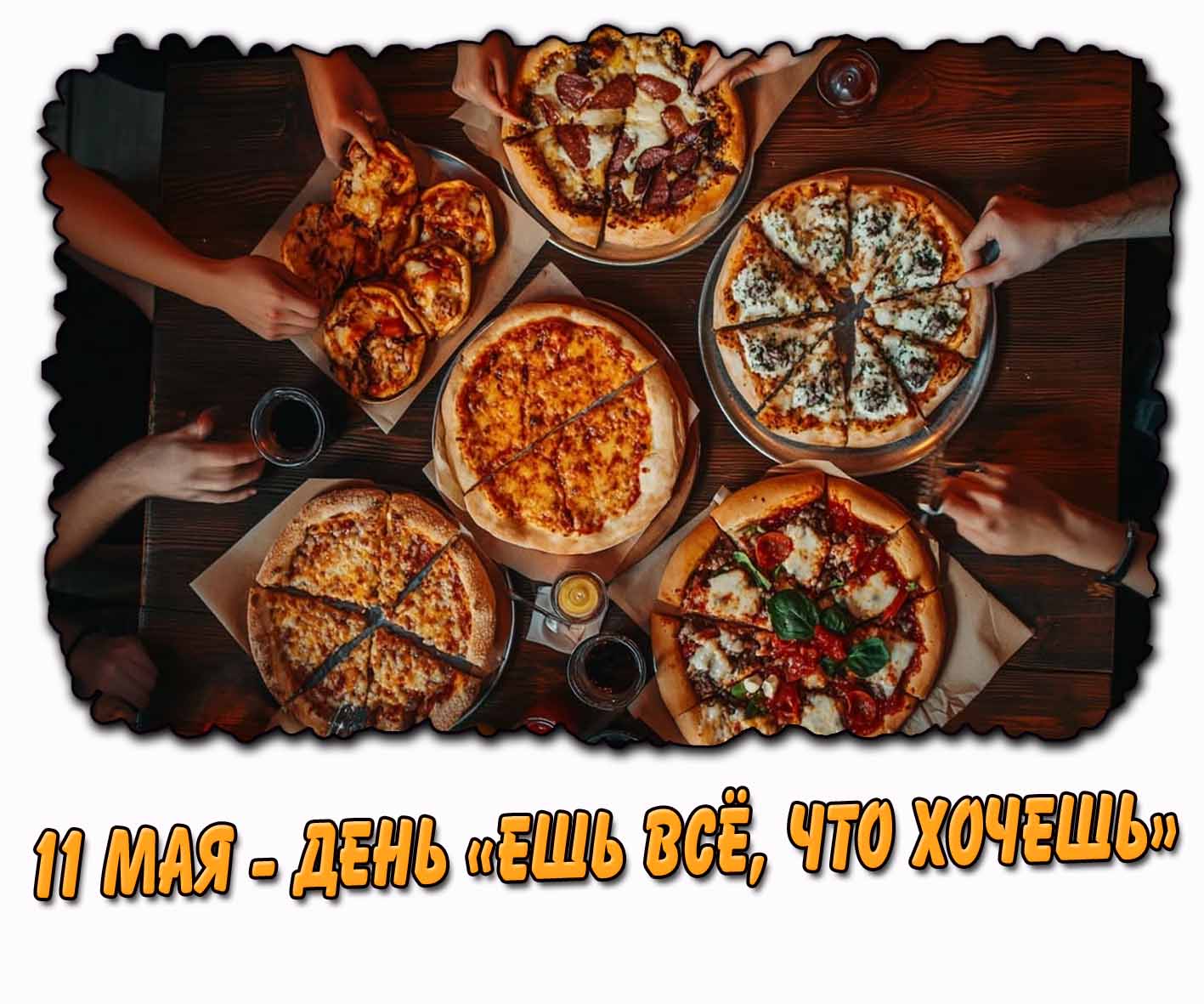 Картинка 11 мая - день «Ешь всё, что хочешь!»