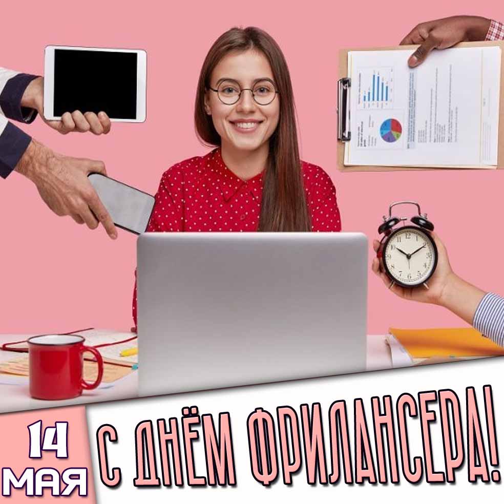 Картинка 14 мая - с днём фрилансера!