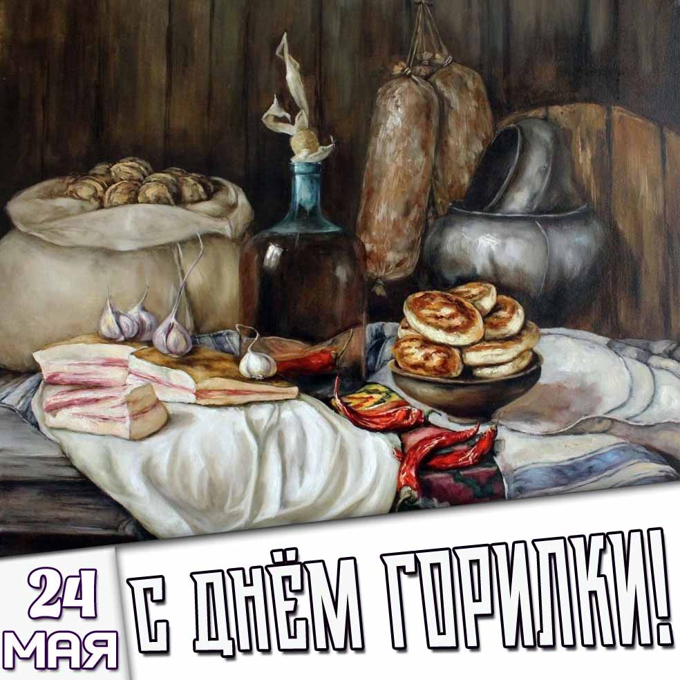 Картинка 24 мая - с днём горилки!