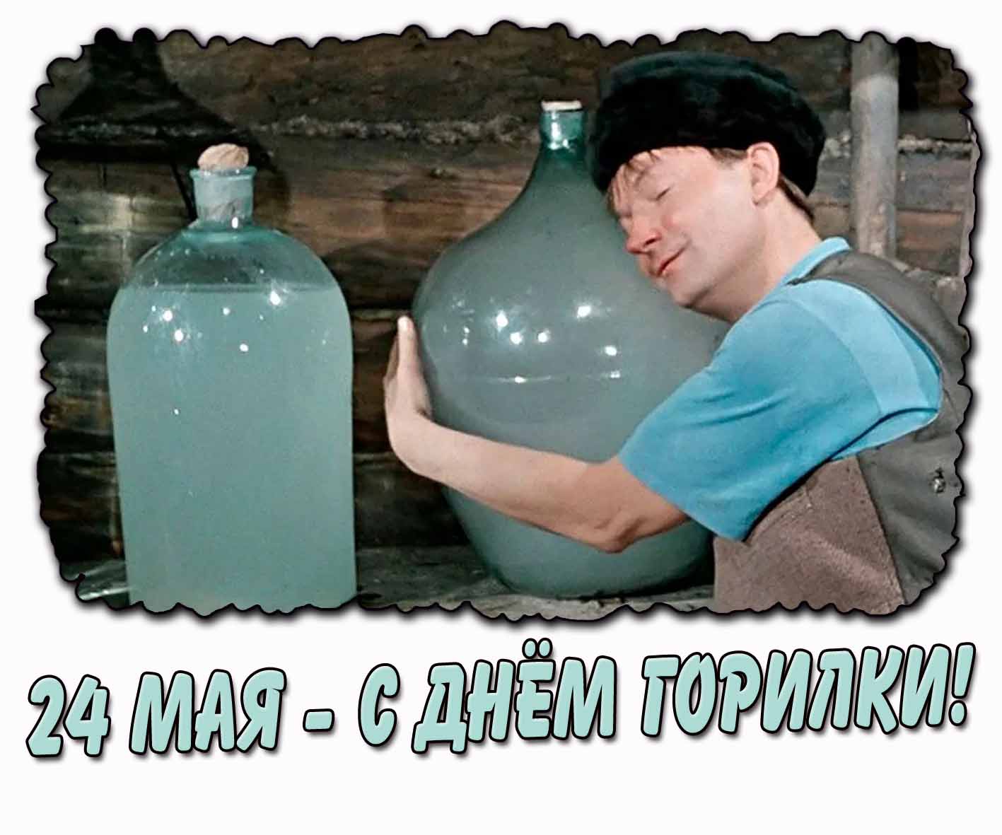 С днём горилки! - смешная картинка на 24 мая