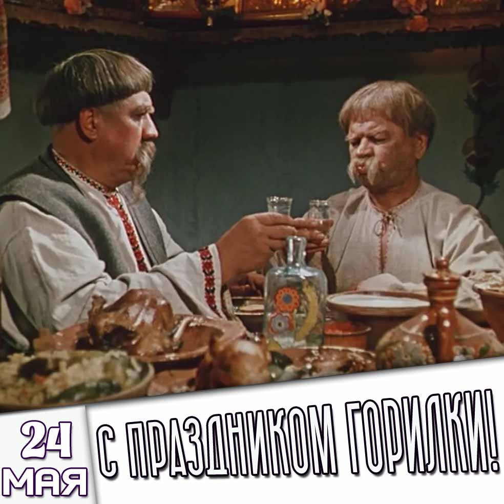 Открытка 24 мая - с праздником горилки!