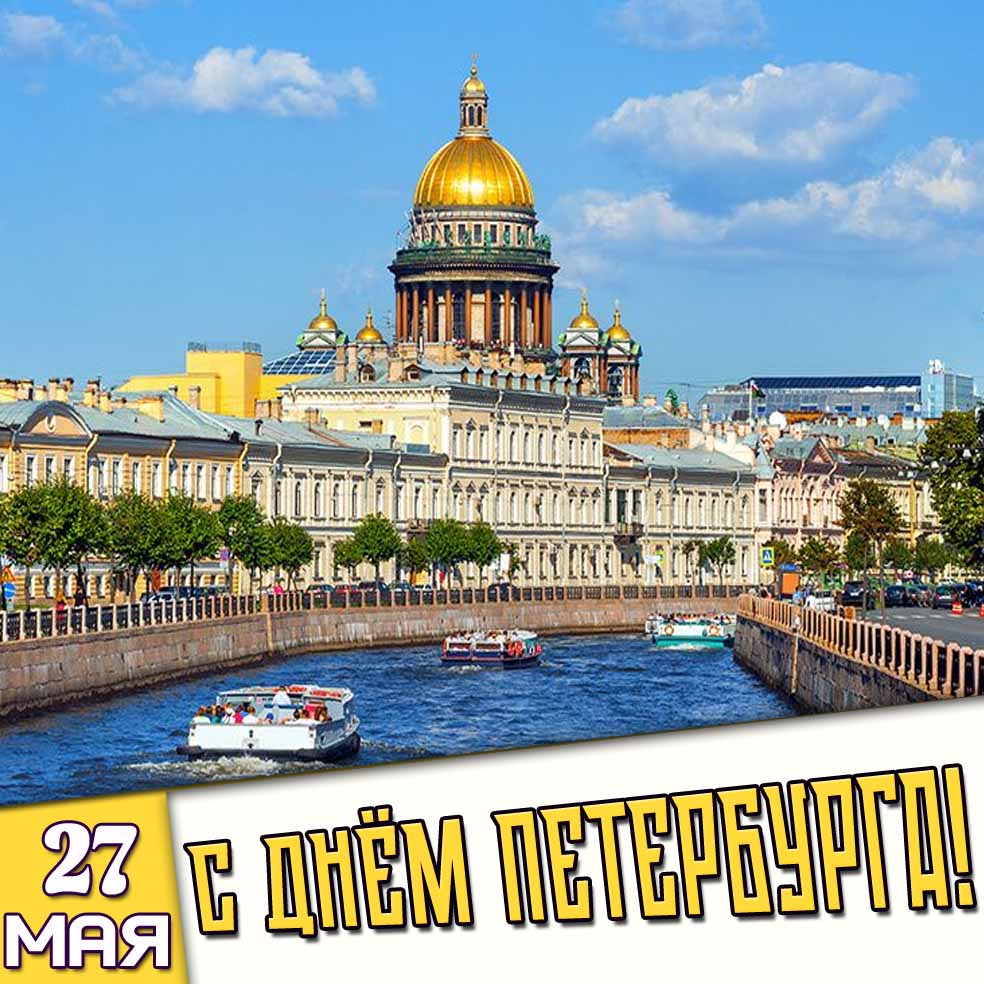 Картинка 27 мая - с днём Петербурга!