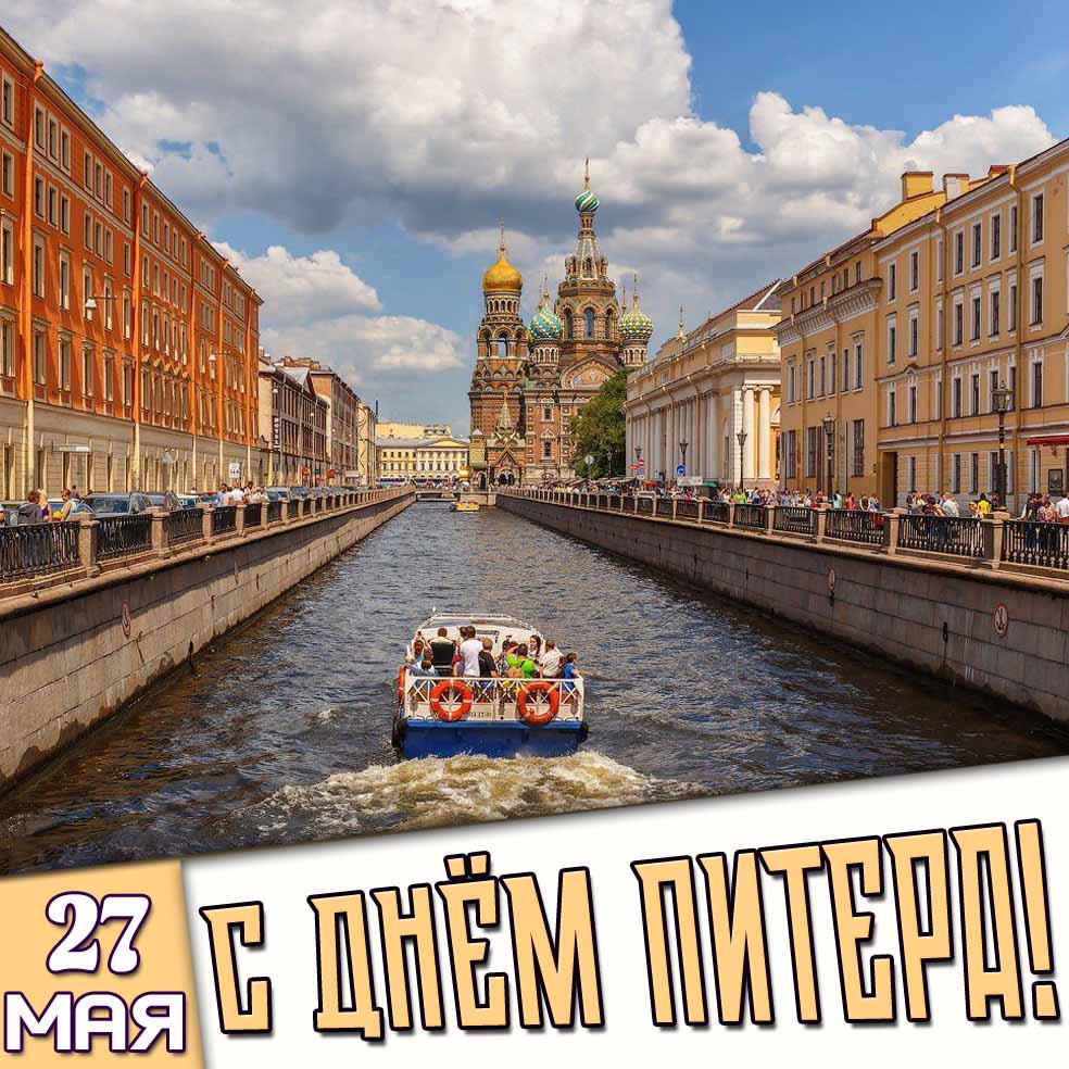 Открытка 27 мая - с днём Питера!