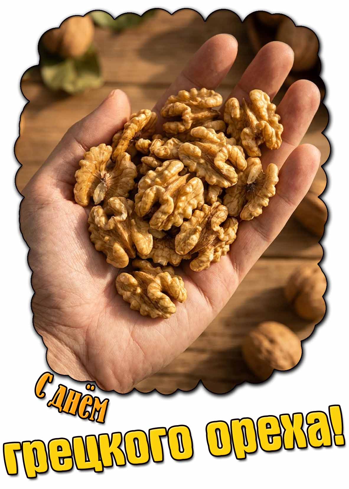 С днём грецкого ореха! - красивая открытка