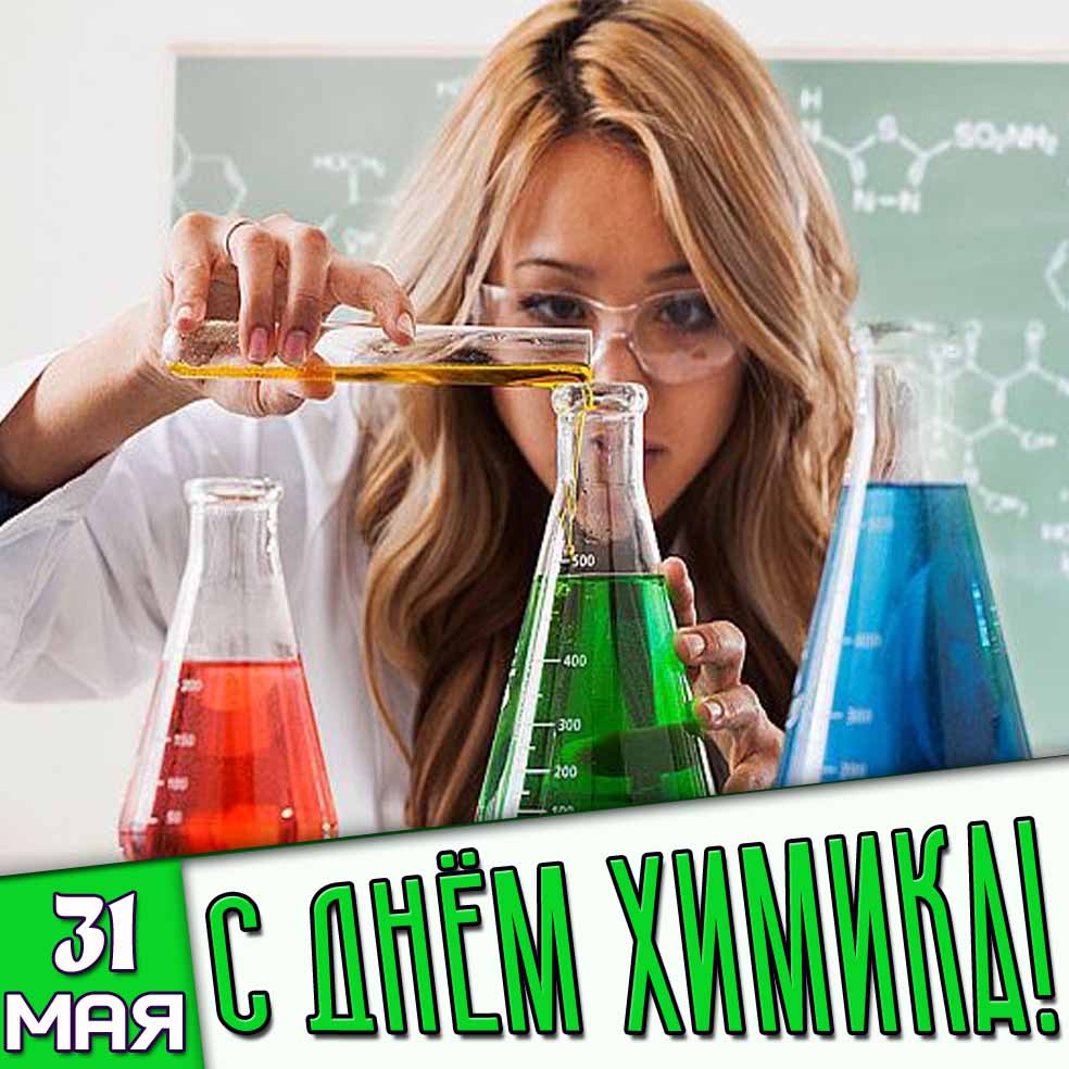 Картинка 31 мая - с днём химика!