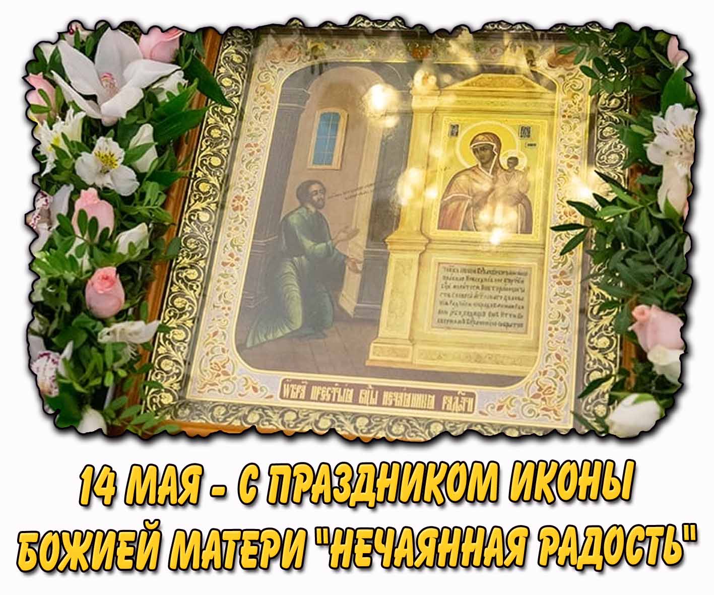 С праздником иконы Божией Матери «Нечаянная Радость» - открытка на 14 мая
