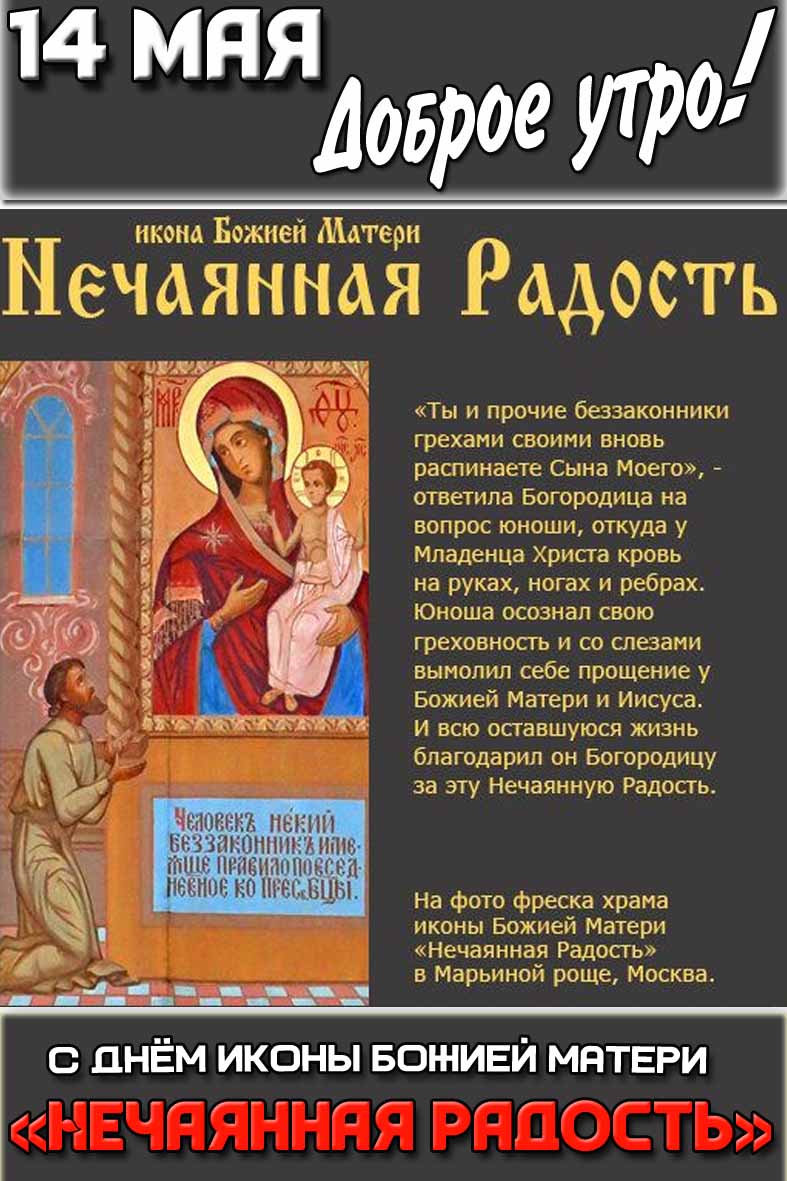 Картинка "14 мая доброе утро! С днём иконы Божией Матери Нечаянная Радость!"
