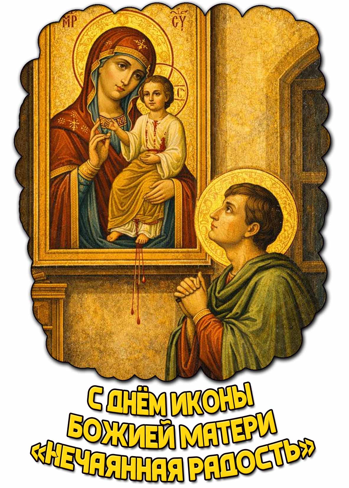 Открытка с днём иконы Божией Матери «Нечаянная Радость»