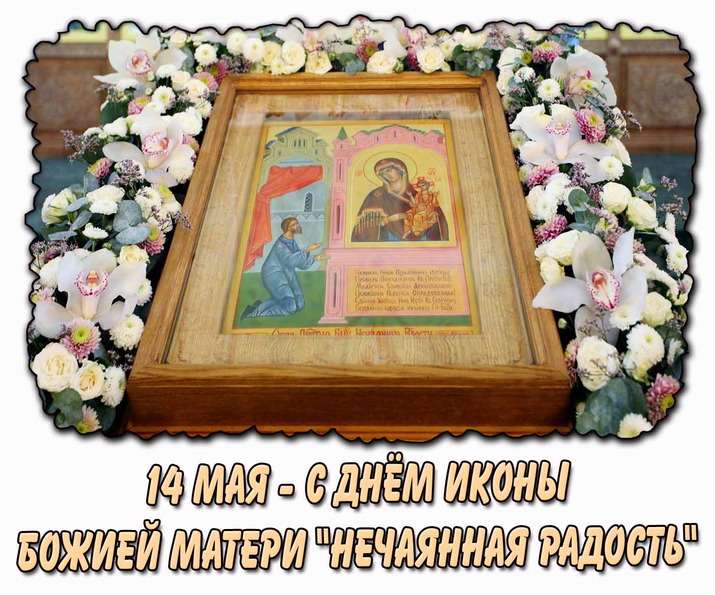 С днём иконы Божией Матери «Нечаянная Радость» - картинка на 14 мая