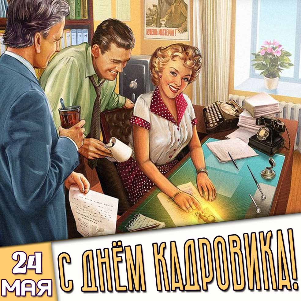 Картинка 24 мая - с днём кадровика!