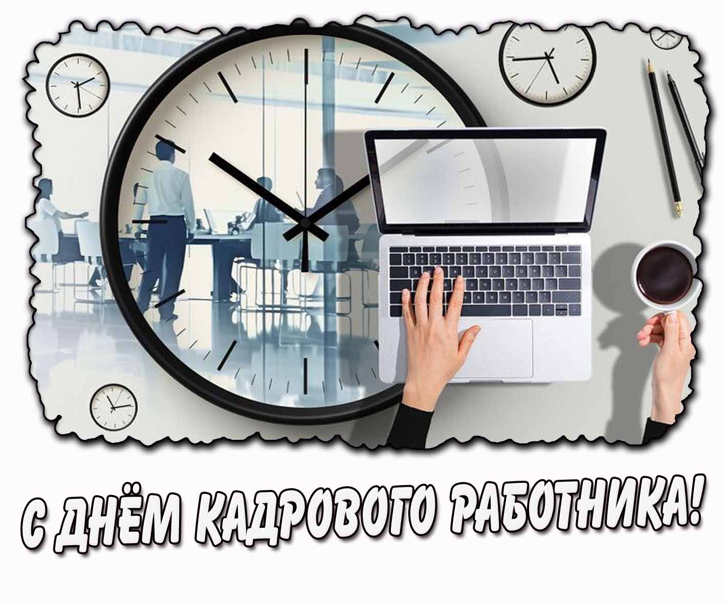 Картинка с днём кадрового работника