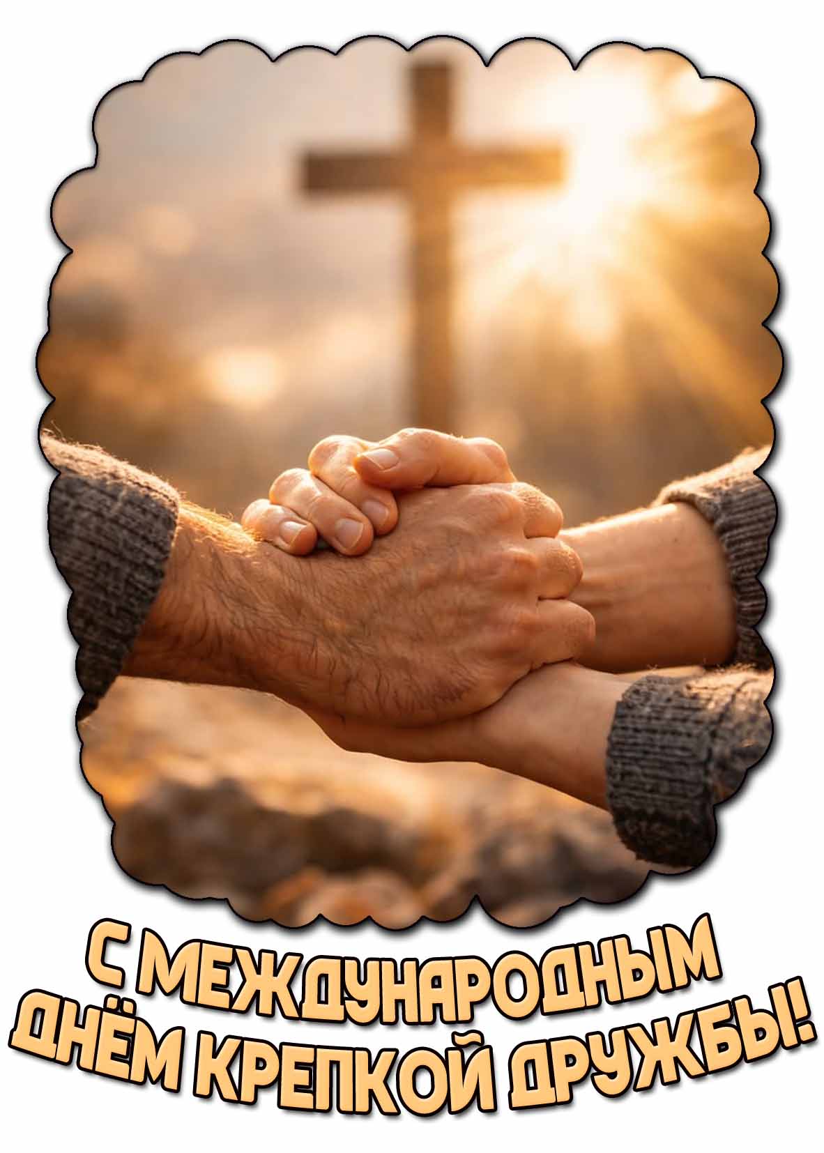 Открытка с Международным днём крепкой дружбы