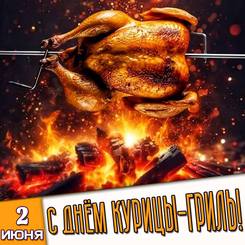 Открытка 2 июня - с днём курицы-гриль!