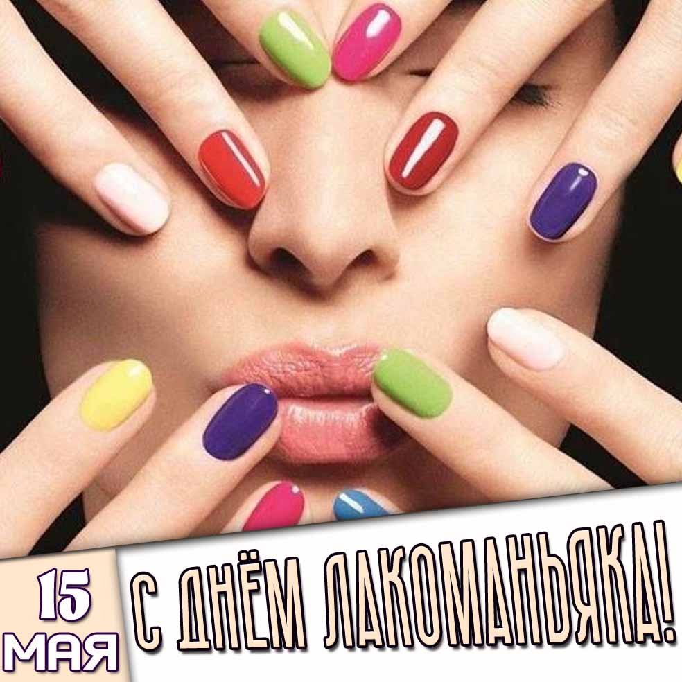 Картинка 15 мая - с днём лакоманьяка!