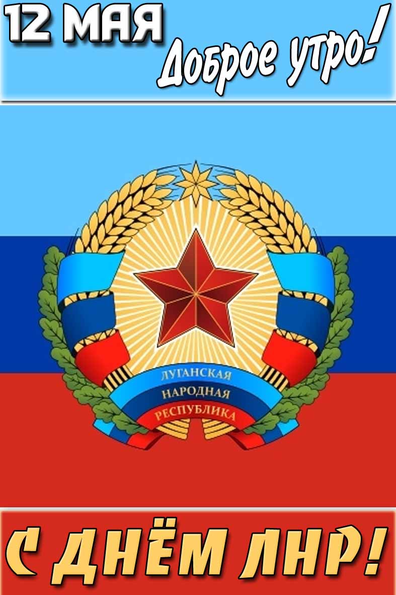 Открытка "12 мая доброе утро! С днём ЛНР!"