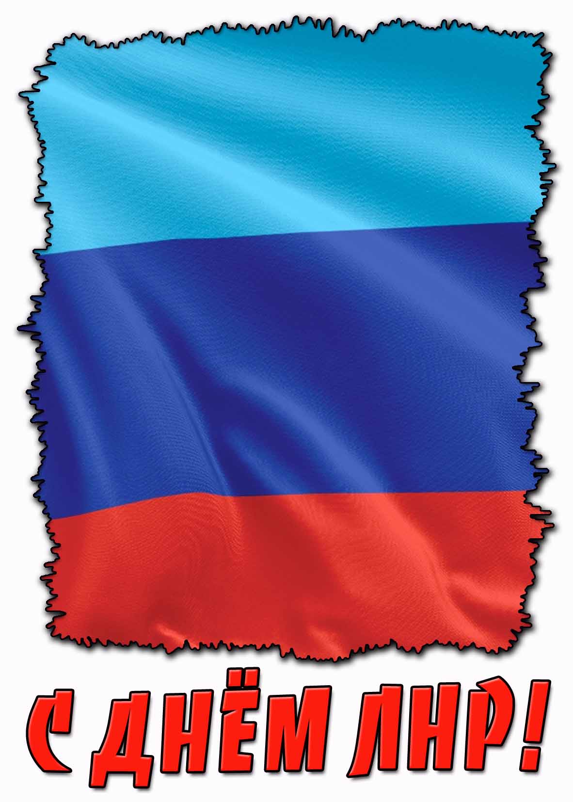 Открытка с днём ЛНР