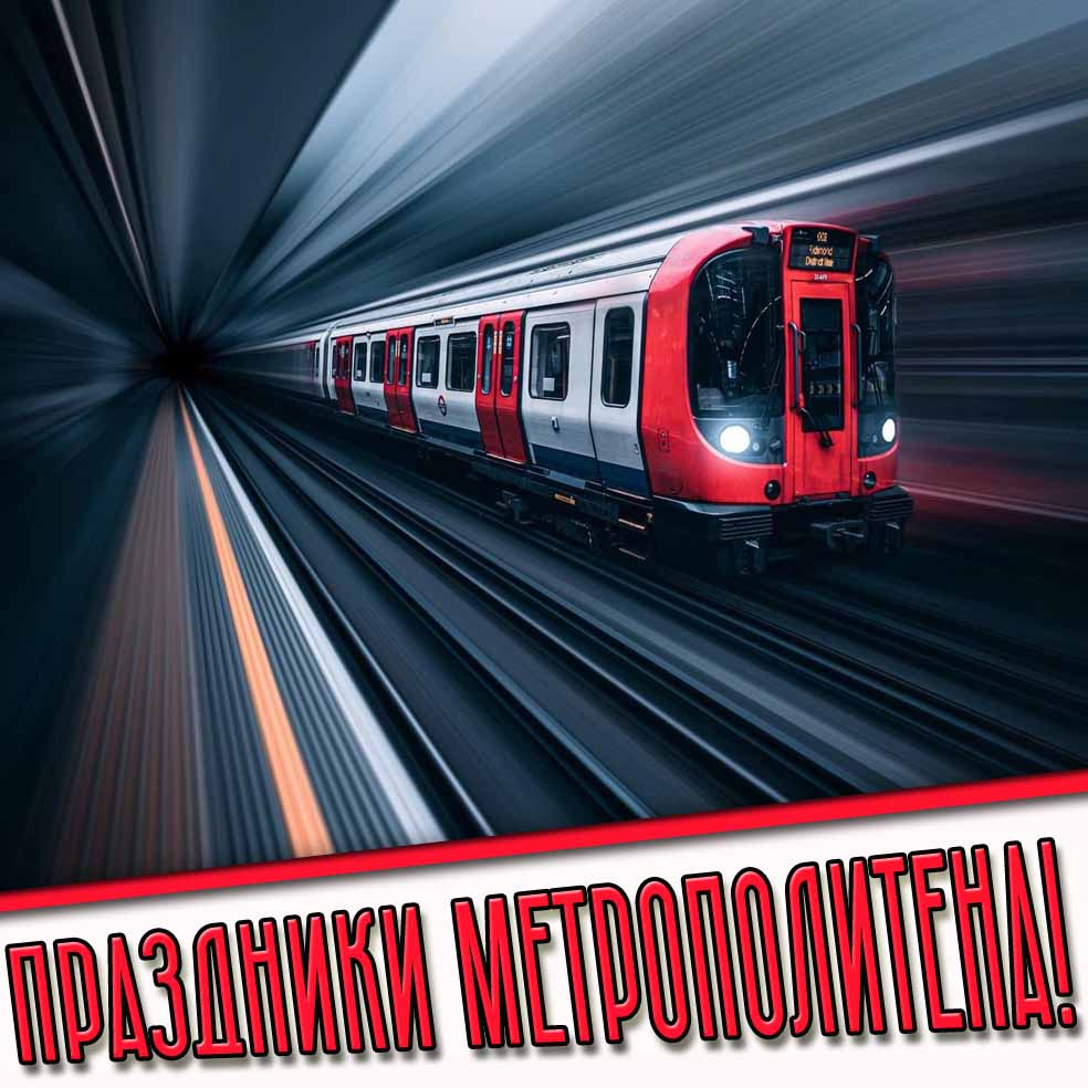 Картинки на все праздники "Метрополитена"
