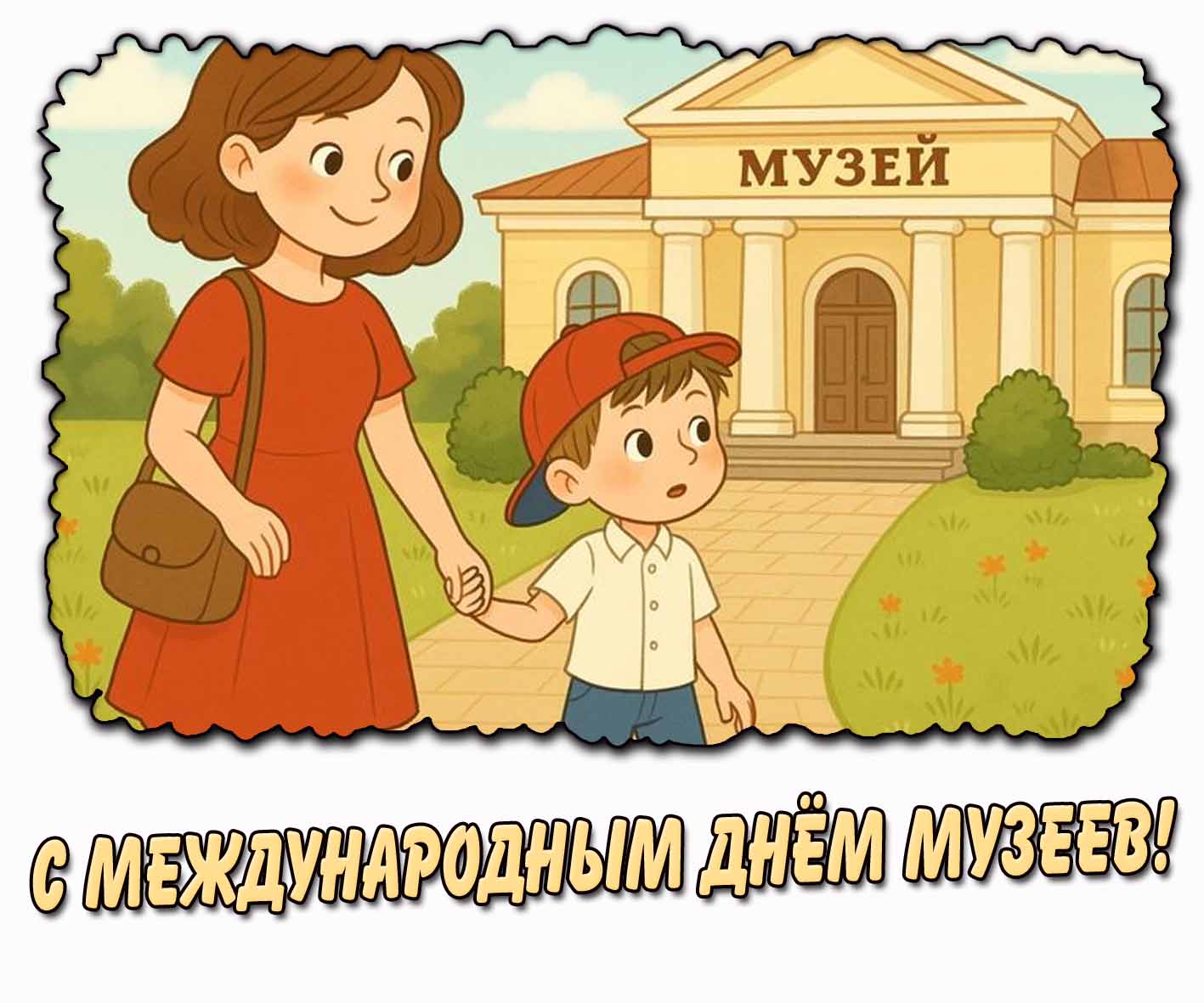 Картинка с международным днём музеев