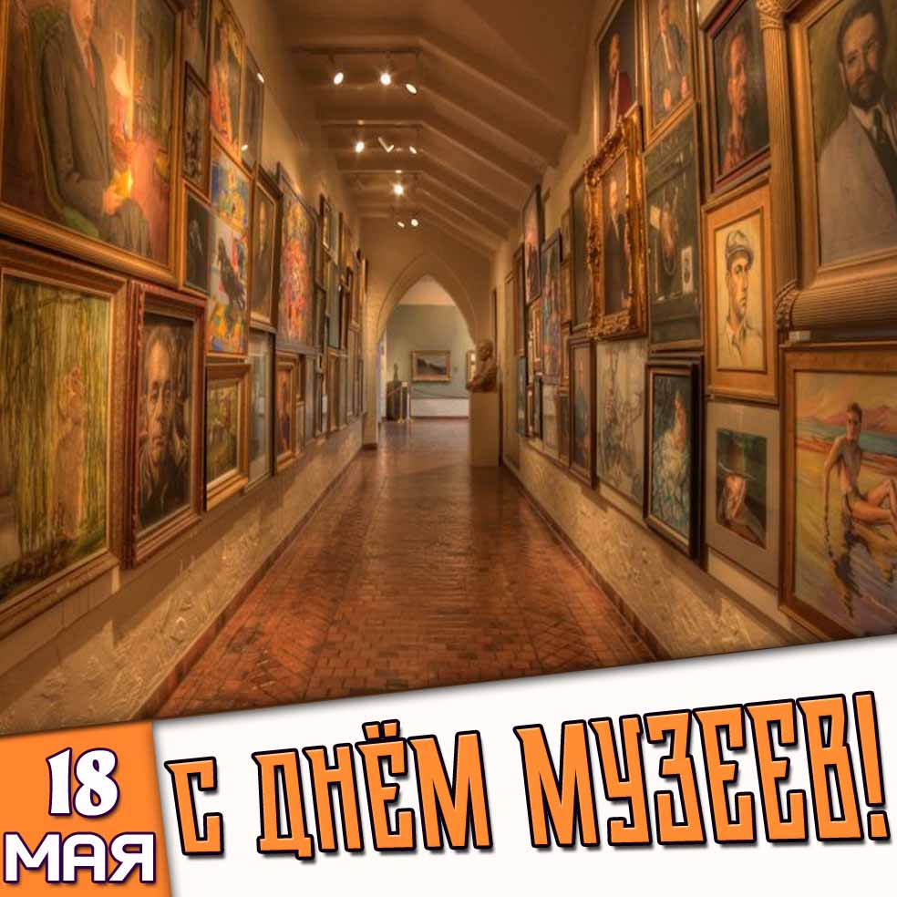 Открытка 18 мая - с днём музеев!