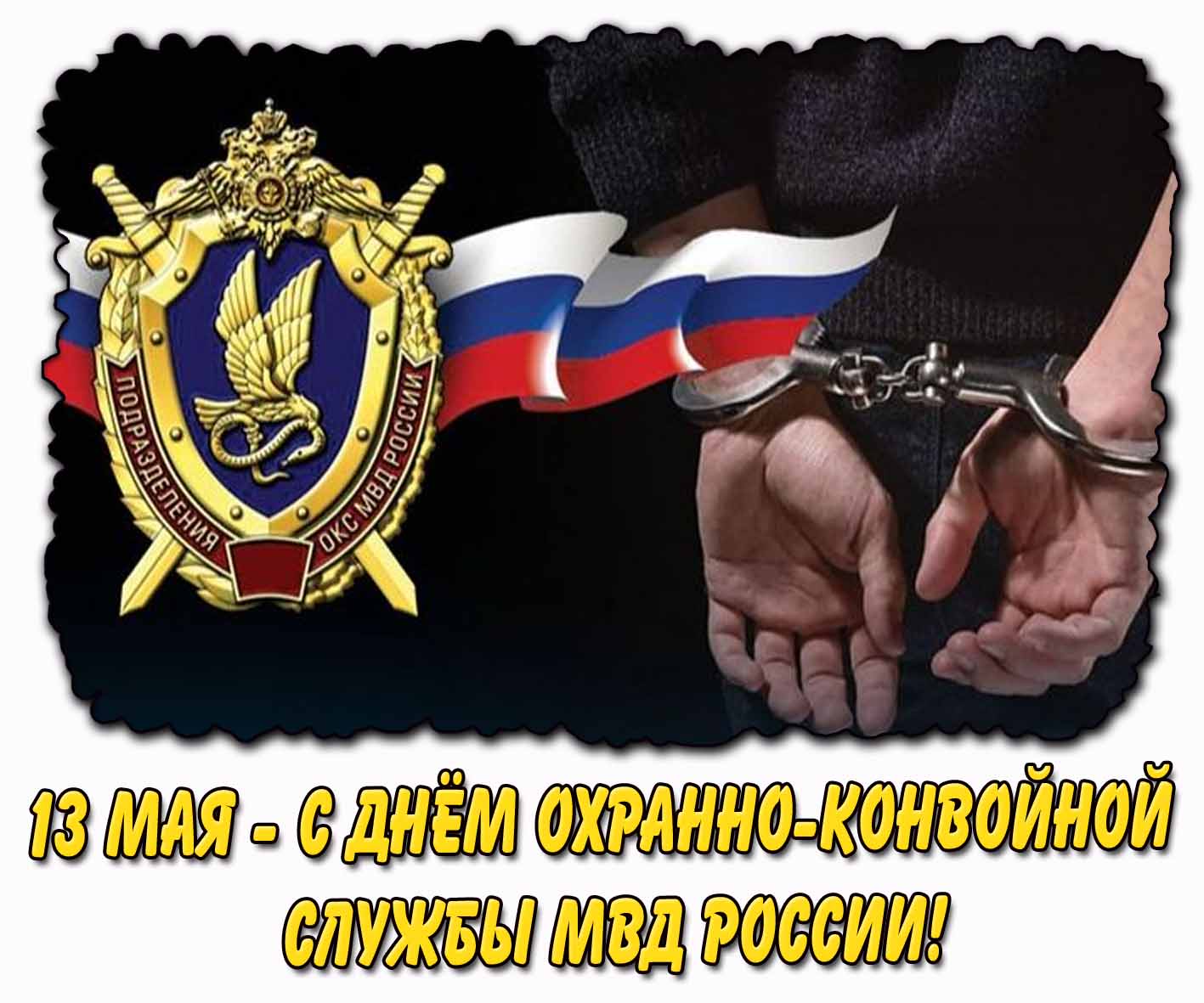 Картинка 13 мая - с днём охранно-конвойной службы МВД России!