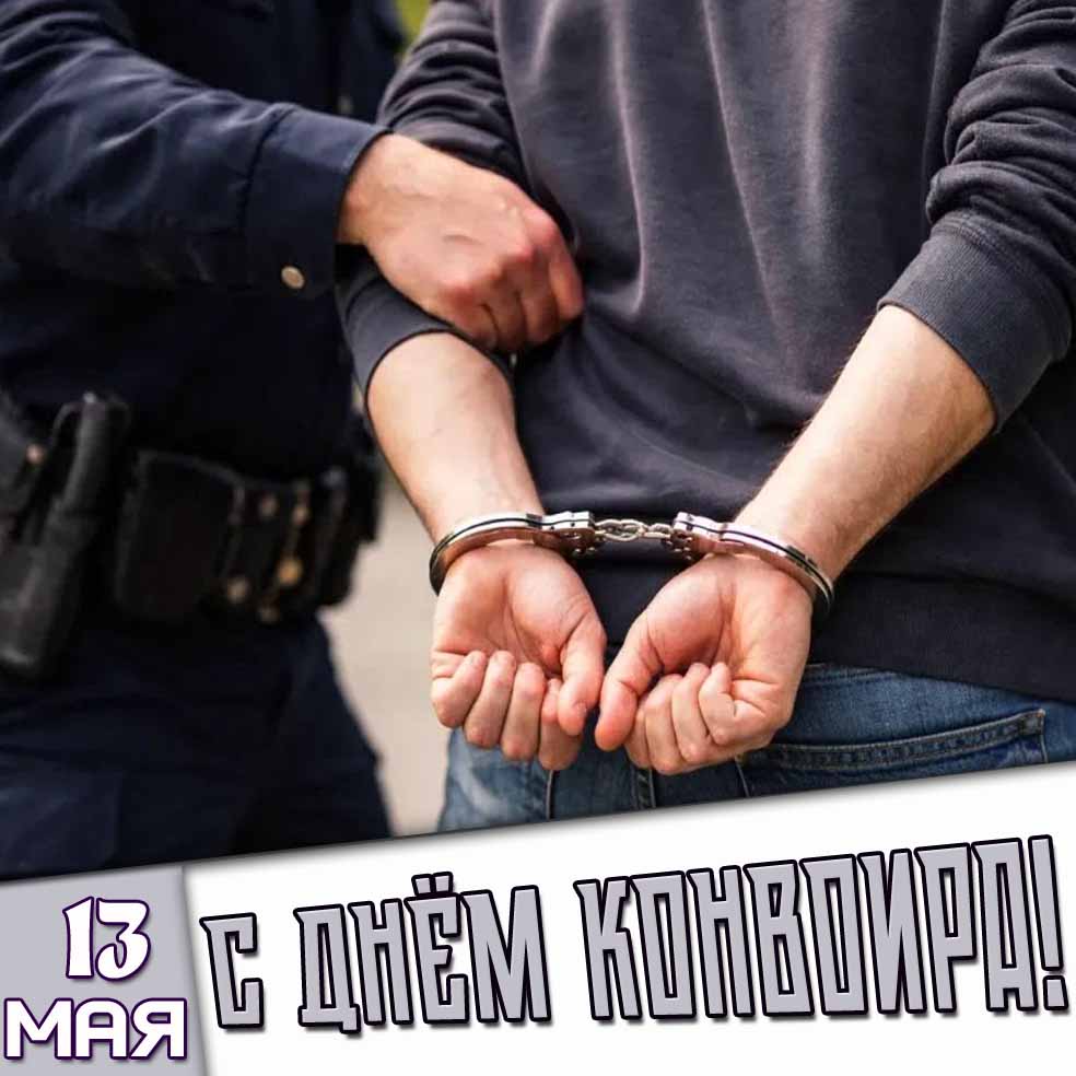 Картинка 13 мая - с днём конвоира!