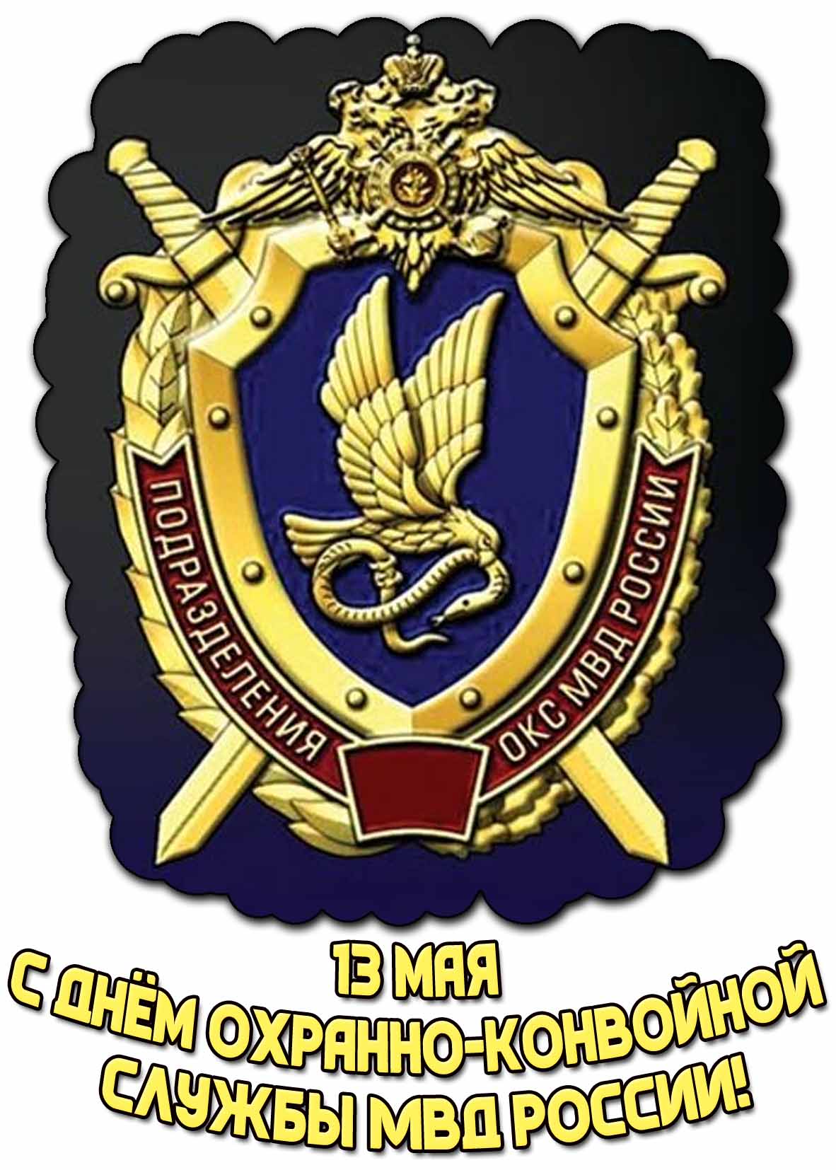 С днём охранно-конвойной службы МВД России! - красивая открытка на 13 мая