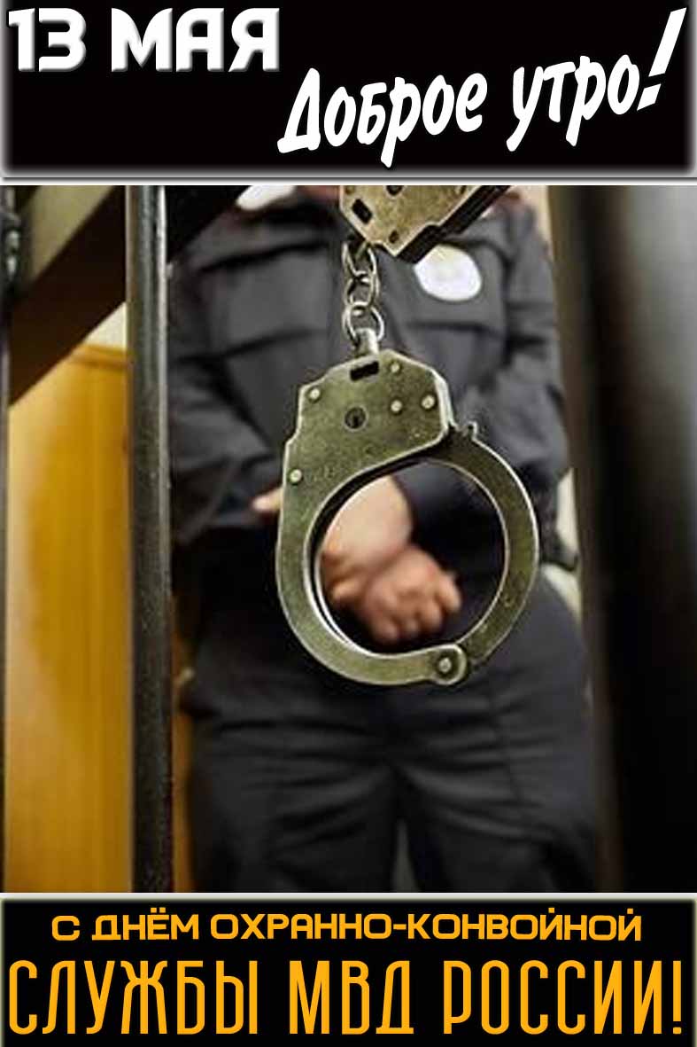 Картинка "13 мая доброе утро! С днём охранно-конвойной службы МВД России!"