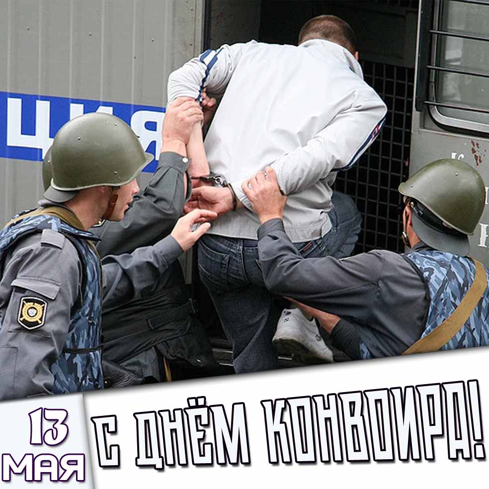 Открытка 13 мая - с днём конвоира!