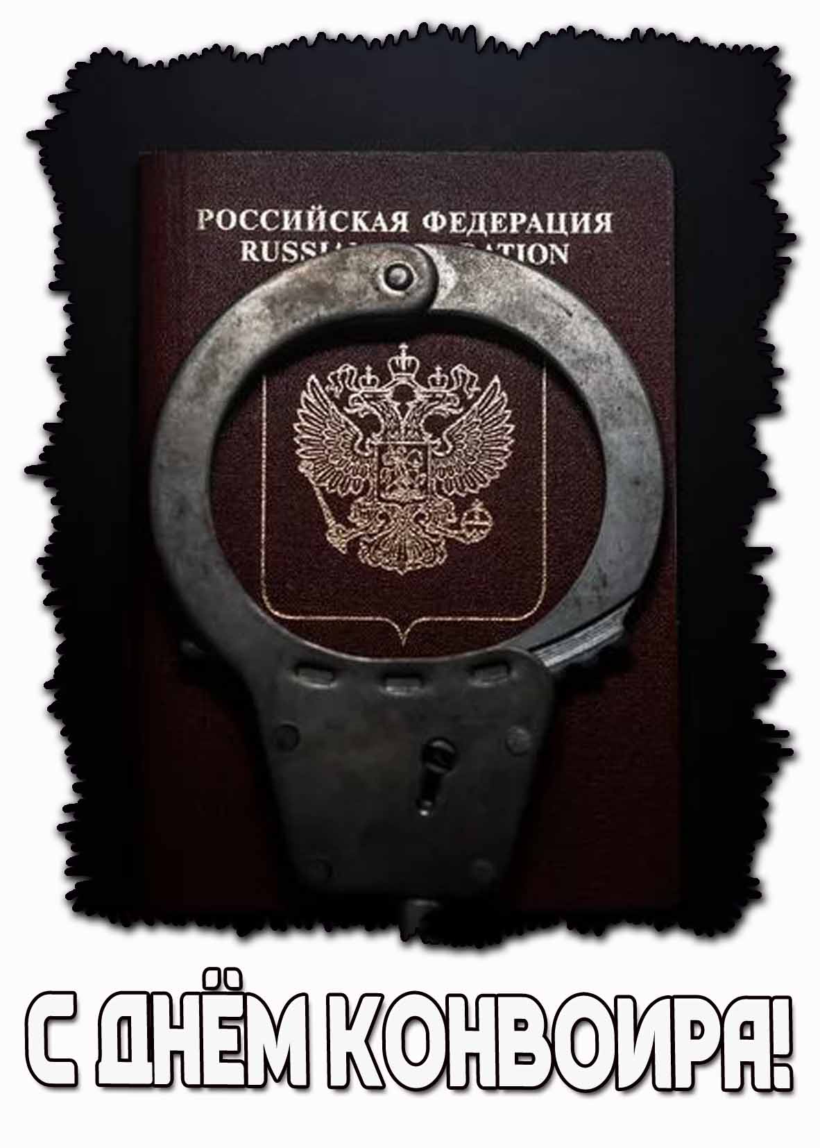 Картинка с днём конвоира